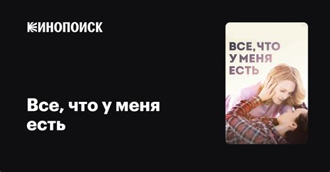 Все что у меня есть — Кинопоиск