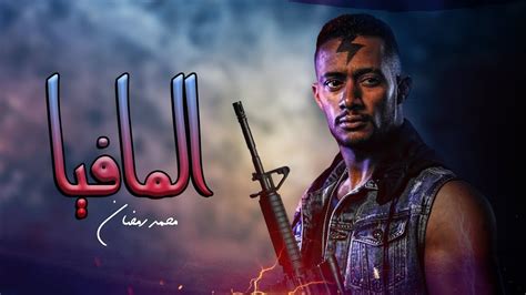 افلام عربي 2021 محمد رمضان كونتنت