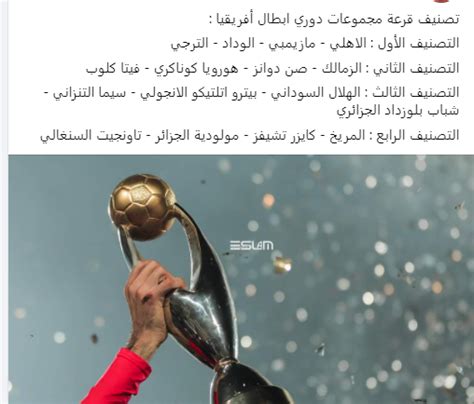 وتقام هذه النسخة من البطولة القارية بمشاركة 40 فريقا بدلا من 32. موعد قرعة دور المجموعات في دوري أبطال أفريقيا 2021 القنوات ...