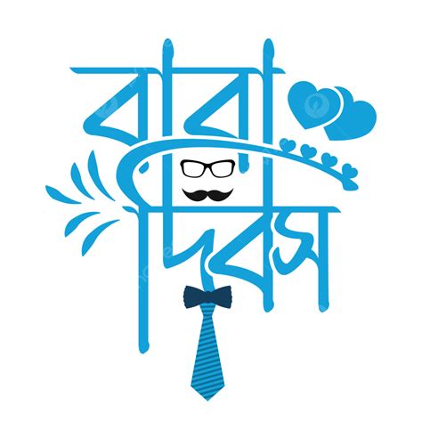 Gambar Tipografi Bangla Hari Ayah Hari Ayah Bangla Tipografi Png Dan