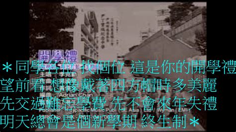 ＊同學各位 找個位 這是你的開學禮 望前看 想像戴著四方帽時多美麗 先交過難忘學費 先不會. 開學禮-李克勤 - YouTube