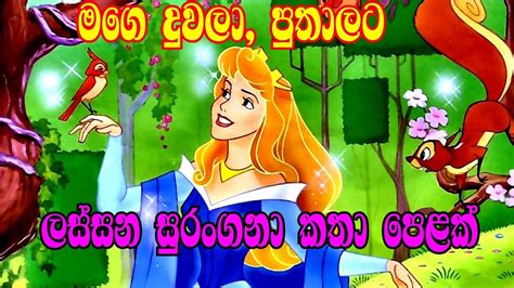 Sinhala Fairy Tales Sinhala Lama Katha Sinhala Cartoon Surangana