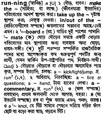 running - Bengali Meaning - running Meaning in Bengali at english-bangla.com | running শব্দের ...