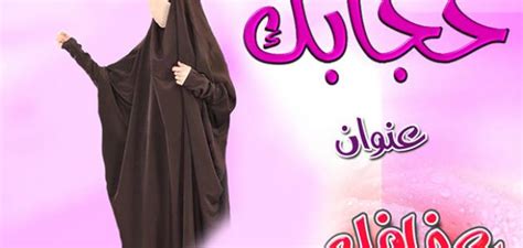 أن يكون صفيقاً ثخيناً لا يشف. ما فائدة الحجاب - موضوع