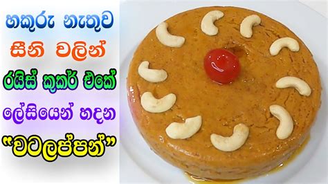 වටලප්පන් රයිස් කුකර් එකේ ලේසියෙන්ම හදමු Watalappan Recipe In Sinhala