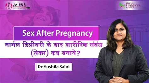नार्मल डिलीवरी के बाद शारीरिक संबंधसेक्स कब बनाये Sex After Pregnancy Dr Sushila Saini