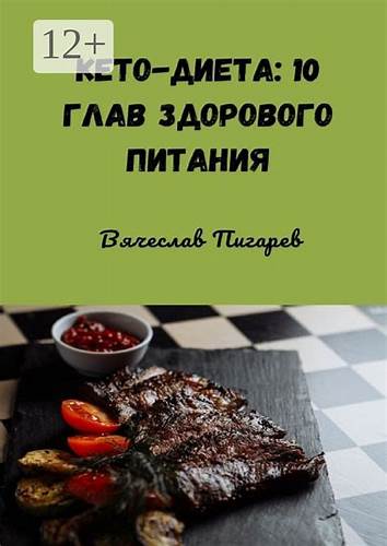 Кето-диета: 10 глав здорового питания - Вячеслав Пигарев - купить и Картинка - Кето-диета: 10 глав здорового питания - Вячеслав Пигарев - купить и