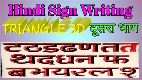 Hindi 3d Sign Writing Painting Artsign Writing Tutorial 3d Writing