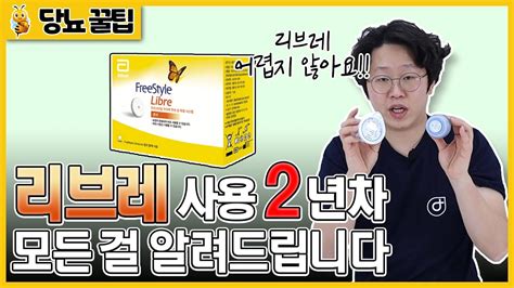 17년차 당뇨인이 알려주는 프리스타일 리브레 연속혈당측정기의 모든 것 Youtube