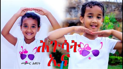 ሕጉሳት ኢና ሓዳሽ መዝሙር ሕጻናት ኤርትራ ኣብ በለስ ቡቡ We Are Happy Kids New Eritrean
