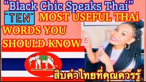 “ten” most useful thai words you should know🤗 learn thai black girl speaks thai ฉันพูดไทย