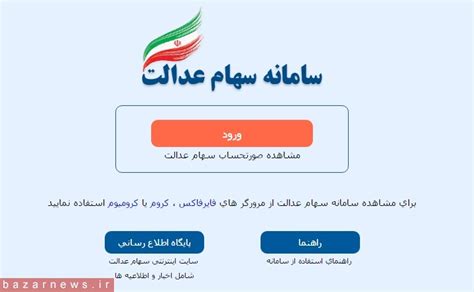 سازمان خصوصی سازی با انتشار اطلاعیه ای اعلام کرد مرجع اصلی انتشار خبرهای مرتبط با موضوع سهام عدالت تنها سایت رسمی این سازمان به نشانی www.ipo.ir است. گام های ده گانه کار با سامانه سهام عدالت | پایگاه خبری ...