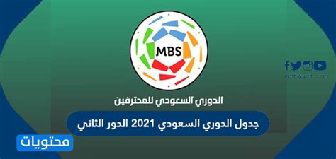 .كان قد انهاء الدوري السعودي الموسم الماضي وهو في المركز الثالث في جدول ترتيب الدوري وقدم الفريق السعودي اداء جيد وحصد في الموسم الماضي 56 نقطه بعد ان لعب في الدوري السعودي الموسم الماضي 30 الدوري السعودي. جدول الدوري السعودي 2021 الدور الثاني - موقع محتويات