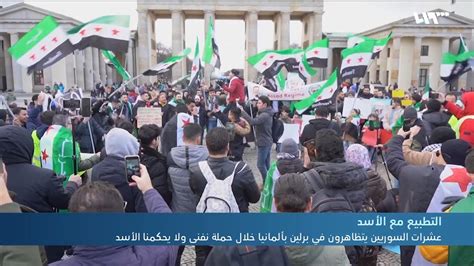 عشرات السوريين يتظاهرون في برلين بألمانيا خلال حملة نفنى ولا يحكمنا الأسد youtube