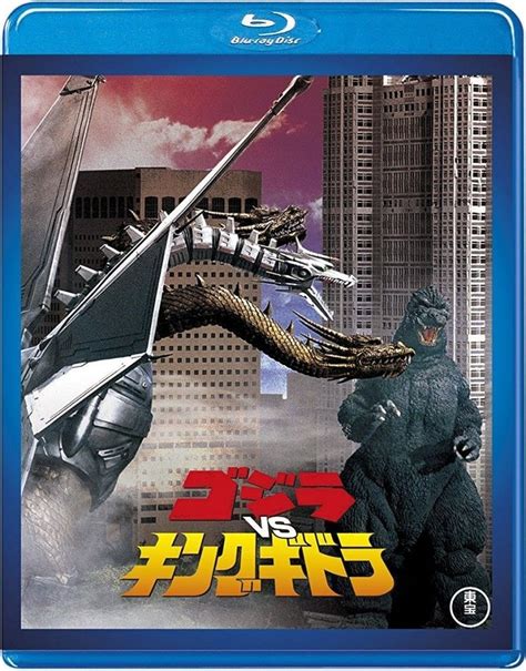 Godzilla Vs King Ghidorah Blu Ray 60th Anniversary Edition Toho 1991