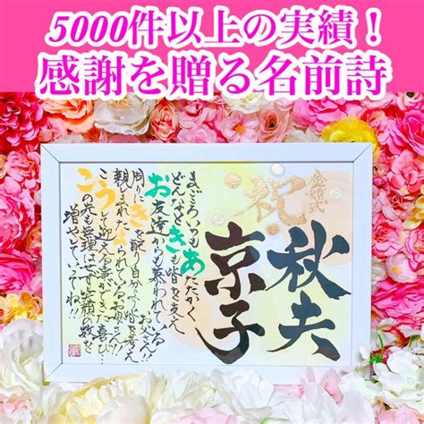 【冬バーゲン★】 実績 5000件以上本格派女流書家が彩る‼️名前詩 名前入りjp