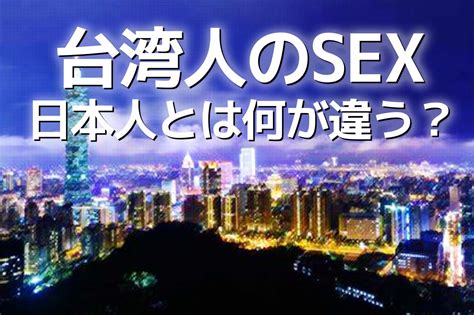 台湾人のセックスの特徴男女別20選をご紹介！日本の夜の性事情とは何が違う？ Comingouttokyo