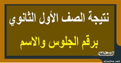 و كان قد أدي طلاب الصف الاول الثانوي اختبارات الفصل الدراسي الأول منذ عدة ايام في أجواء احترازية و إجراءات مشددة نبهت فيها وزارة التربية و رابط الاستعلام عن نتيجة الصف الأول الثانوى الكترونيا. ظهرت الآن " .. تعرف على نتيجة الصف الاول الثانوى 2020 ...