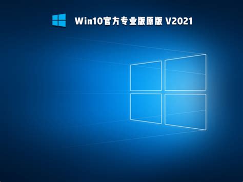 Win10官方专业版下载win10专业版原版官网下载 系统之家