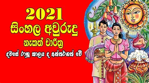 2021 Litha Sinhala Tamil Aluth Avurudu Nakath Charithra Litha Nakath