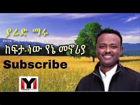 Yared Maru ከፍታ ነው የኔ መኖሪያ ያሬድ ማሩ Kefita New Yene Menorya