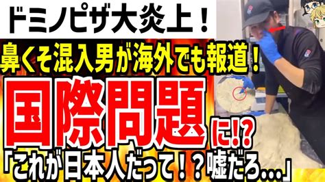 ドミノピザ店員のピザに鼻くそを混入する動画が海外でも報道され批判殺到！「これが日本人なんて信じられないよ」【ゆっくり解説】 Youtube