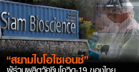 ประวัติโดยละเอียด พลโทหญิง สุทิดา วชิราลงกรณ์ ข้อมูลหม่อมนุ้ย จ้อมูล สุทิดา วชิราลงกรณ์ suthida vajiralongkorn(nui) Thai E-News : เรียงหน้ากันมาปกป้อง ตกลงสยามไบโอไซเอนซ์เป็น ...
