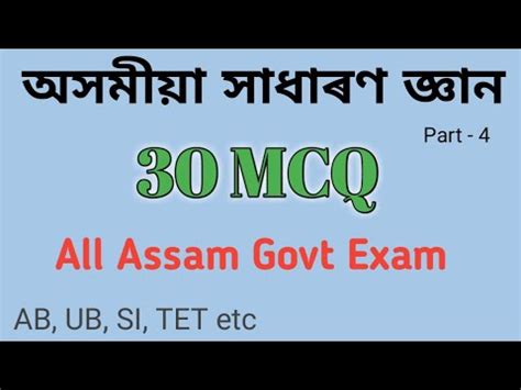 Assamese Gk Mcq For All Assam Govt Exam Ab Ub Tet Si Youtube