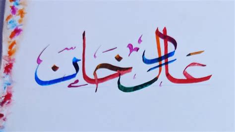 Written Adil Khan In Arabic Calligraphy Youtube