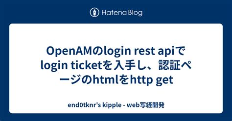Openamのlogin Rest Apiでlogin Ticketを入手し、認証ページのhtmlを Get End0tknrs
