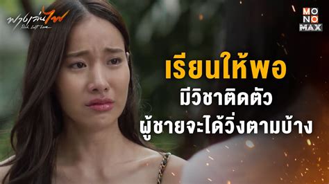 เอาแคพอมวชา ผชายจะไดวงตามบาง ฟางเลนไฟ Risk Lust Love