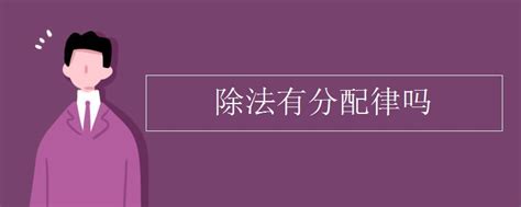 Include (or exclude) self posts. 除法有分配律吗_高三网