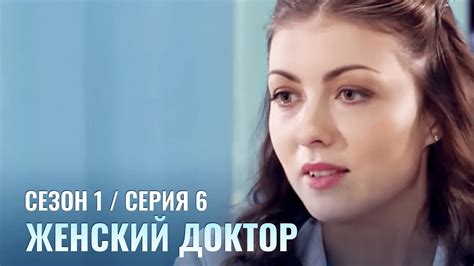 ЖЕНСКИЙ ДОКТОР 6 Серия 1 Сезон Лучший Сериал Про Врачей Youtube