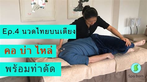 นวดไทยบนเตียง คอ บ่า ไหล่ และท่าดัด Thai Massage นวดไทย สปาบอร์น Youtube