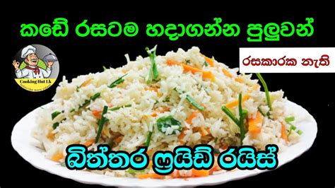 කෘතීම රසකාරක නැතුව රසට බිත්තර ෆ්‍රයිඩ්‍ රයිස් හදමු Tasty Home Made