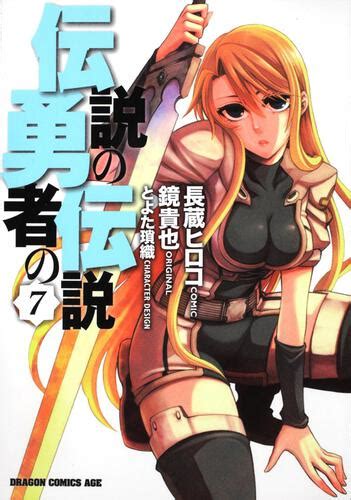 伝説の勇者の伝説 7 長蔵 ヒロコ ドラゴンコミックスエイジ 電子版 KADOKAWA