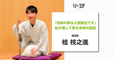 Creative agency for your design needs. 「将来の夢は人間国宝です」桂枝之進が推して参る未来の落語 ...