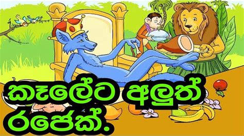 Sinhala Childrens Story කැලේට අලුත් රජෙක් Sinhala Cartoon Lama
