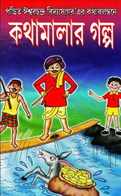 Kothamalar Golpo By Ishwar Chandra Vidyasagar Bangla Story Pdf ~ Free