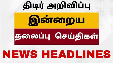 Today Headlines 09 November 2021 இன்றைய தலைப்பு செய்திகள் Tamil