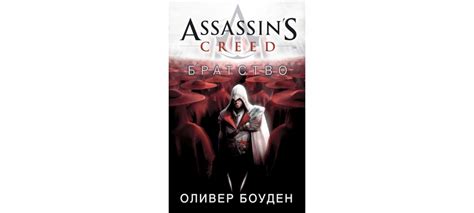 Купить книгу Assassin s Creed Братство Оливер Боуден Издательство