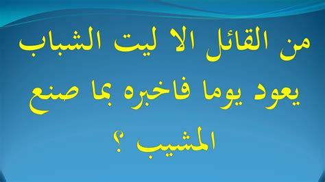 كل يوم، يقوم أهم أصحاب العمل في المنطقة بإضافة آلاف الوظائف الشاغرة على المنصة الحائزة على جوائز عدة. بيت شعر الا ليت الشباب يعود يوما