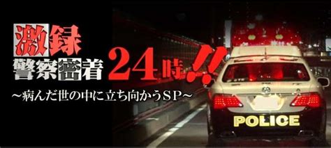 See more of 密着警察24時 on facebook. 実況&感想密着警察24時 | ガールズちゃんねる - Girls Channel