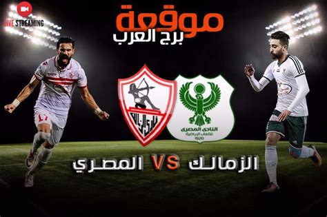 محمد أبو جبل في حراسة. بث مباشر .. مشاهدة مباراة الزمالك والمصري في كأس مصر ...