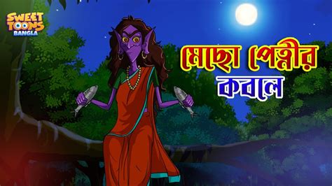 Mecho Petnir Kobole Bhuter Golpo Bangla Cartoon Horror Story