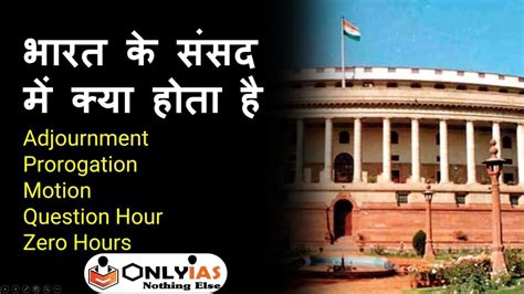 Parliament में क्या होता है Adjournment Motion Question Hour Zero Hours Upsc 2020