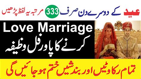 Love Marriage ka Powerful wazifa پسند کی شادی کرنے کا وظیفہ