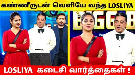 Bigg boss tamil is one of the best show of vijay tv which has now successfully completed three seasons. வெளியேறிய Losliya கடைசி முதல் கருத்து Winner முகின் ! Bigg ...