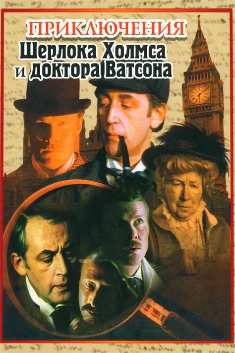 The Adventures Of Sherlock Holmes And Dr Watson 1980 The Poster