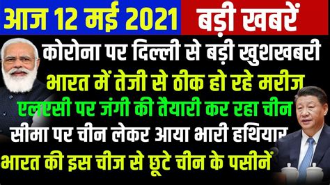 12 May 2021 L आज की ताजा खबर L News Headlines Today Breaking News